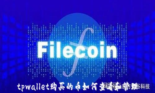 
tpwallet购买的币如何查看和管理