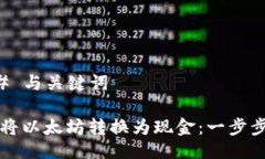 ### 与关键词如何将以太坊转换为现金：一步步指