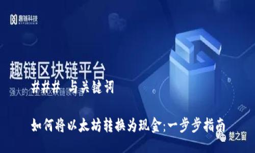 ### 与关键词

如何将以太坊转换为现金：一步步指南