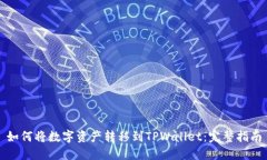 如何将数字资产转移到TPWallet：完整指南