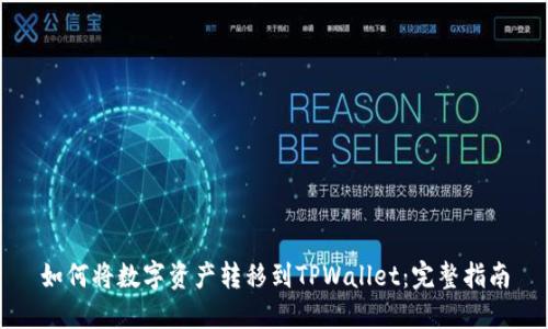 如何将数字资产转移到TPWallet：完整指南
