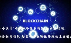 这是一个关于“卡罗纳冷链多钱包”的内容计划