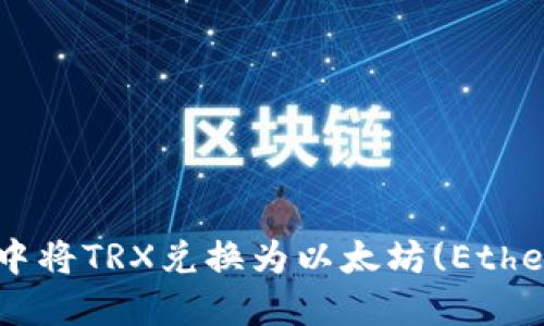 如何在TP Wallet中将TRX兑换为以太坊(Ethereum)的详细指南