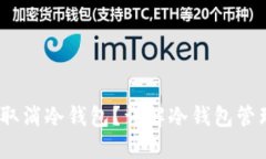 如何在iOS上取消冷钱包？详解冷钱包管理与安全