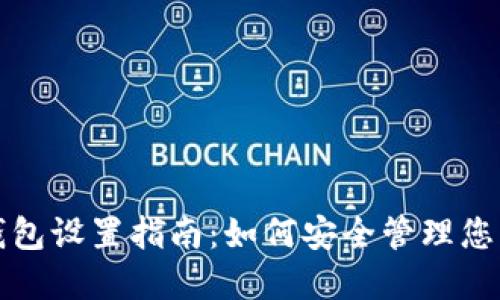 TP钱包冷钱包设置指南：如何安全管理您的数字资产