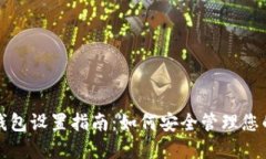 TP钱包冷钱包设置指南：如何安全管理您的数字资