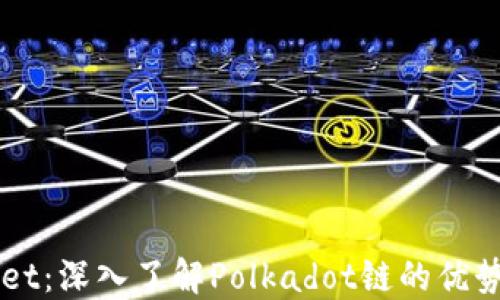 
TPWallet：深入了解Polkadot链的优势与应用