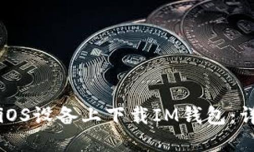 如何在iOS设备上下载IM钱包：详细指南