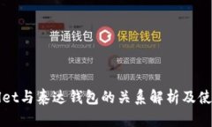 TPWallet与泰达钱包的关系解析及使用指南