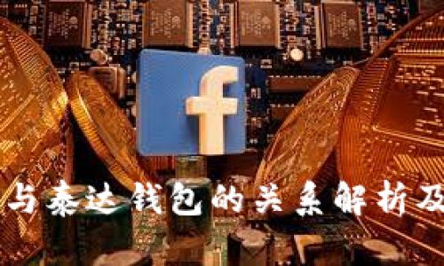 TPWallet与泰达钱包的关系解析及使用指南
