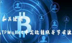 ### 和关键词如何在TPWallet中高效转账并节省波场