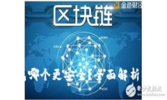 冷钱包哪个更安全？全面解析及对比