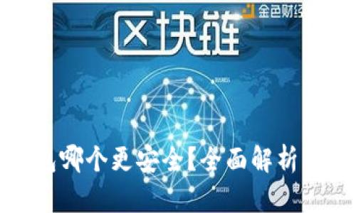 冷钱包哪个更安全？全面解析及对比
