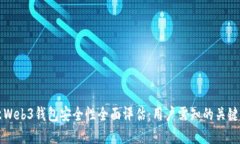欧意Web3钱包安全性全面评估：用户需知的关键要