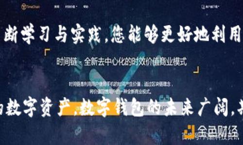 如何快速安全地将资金从支付宝转账到TPWallet？

关键字：支付宝, TPWallet, 转账, 数字钱包

---

### 内容主体大纲

1. **引言**
   - 数字钱包的崛起与方便性
   - TPWallet的介绍

2. **支付宝与TPWallet概述**
   - 支付宝的基本功能
   - TPWallet的基本功能与优势

3. **从支付宝转账到TPWallet的前期准备**
   - 注册TPWallet账号
   - 确认支付宝账户安全性
   - 准备所需信息

4. **支付宝转账到TPWallet的步骤**
   - 第一步：打开支付宝并登录
   - 第二步：选择转账选项
   - 第三步：输入TPWallet的收款地址
   - 第四步：确认转账信息
   - 第五步：完成转账并检查

5. **转账成功后的注意事项**
   - 确认交易记录
   - 保障账户安全

6. **常见问题解答**
   - 1. 支付宝转账到TPWallet需要手续费吗？
   - 2. 转账失败的原因和解决方法是什么？
   - 3. TPWallet的充值时间一般是多久？
   - 4. 如何安全保护我的TPWallet账户？
   - 5. 可以使用其他支付工具转账到TPWallet吗？
   - 6. TPWallet的使用技巧与方法

7. **总结**
   - 强调转账的便捷性和安全性
   - 鼓励用户尝试TPWallet的其他功能

---

### 内容详细介绍

#### 引言
在数字化经济大潮之下，越来越多的用户开始使用数字钱包进行日常交易。作为中国最受欢迎的支付平台之一，支付宝拥有庞大的用户群体。而TPWallet作为新兴的数字钱包，凭借其简便的操作和多样化的功能也受到越来越多用户的青睐。本文将详细介绍如何从支付宝转账到TPWallet，让你的数字资产管理更加方便。

#### 支付宝与TPWallet概述
支付宝成立于2004年，是全球最大的第三方支付平台之一，提供包括在线支付、转账、理财产品等众多服务。用户通过支付宝可以轻松进行购物、转账和管理财务。

TPWallet则是近年来兴起的一款数字钱包应用，它的特点在于支持多种数字资产的存储与交易。用户可以通过TPWallet进行加密货币的交易、兑换以及资产管理，享受一站式的数字资产服务。

#### 从支付宝转账到TPWallet的前期准备
在进行转账之前，用户需要确保准备工作充分，以保障转账过程的顺利进行。

首先，您需要在TPWallet注册一个账号。打开TPWallet的官网或下载应用程序，按照提示填写必要的信息并完成注册流程。此时，请务必确保您的密码强度，以保护账户安全。

接下来，用户需要确认支付宝账户的安全性。检查绑定的银行卡以及手机号码，确保没有异常情况。此外，在进行大额转账前，请确保账户余额已充足，以避免在转账过程中出现资金不足的情况。

#### 支付宝转账到TPWallet的步骤
转账步骤相对简单，以下是详细的流程：

第一步：打开支付宝并登录自己的账户，确保登录的账户为需要转账的账户。

第二步：在首页中找到“转账”选项，通常在首页上方，点击进入后选择“转账到手机号码”或者“转账到银行卡”。

第三步：输入TPWallet提供的收款地址。请注意，TPWallet的收款地址通常是一个数字和字母组成的字符串，要谨慎输入，确保信息准确。

第四步：确认转账信息，包括金额和收款账号等，确保无误后，可以进行下一步。

第五步：完成转账并查看支付宝的转账记录，确认转账成功后，用户可以在TPWallet中查看到相关的充值记录。

#### 转账成功后的注意事项
一旦转账成功，用户需要注意以下几点：

首先，您应在TPWallet中确认交易记录，确保转账金额和时间等信息正确无误。如果发现任何的问题，请及时联系TPWallet客服进行处理。

其次，为了保障账户的安全，建议用户定期更换TPWallet和支付宝的密码，并开启双重验证功能，以增加账户的安全防护。

#### 常见问题解答

##### 1. 支付宝转账到TPWallet需要手续费吗？
转账费用通常会因平台政策而异。虽然从支付宝转账到TPWallet一般情况下是免费的，但如果金额较大或使用特定通道，可能会产生手续费。为了确认具体费用，建议您查询相关的收费标准或直接咨询客服。

##### 2. 转账失败的原因和解决方法是什么？
转账失败的常见原因可能包括输入错误的收款地址、账户余额不足、网络问题等。若发生转账失败，请首先检查收款信息是否准确，然后确认支付宝账户的余额是否足够，最后再检查网络连接。如果问题依旧，请及时联系客服进行帮助。

##### 3. TPWallet的充值时间一般是多久？
通常情况下，从支付宝转账到TPWallet的资金到账时间取决于网络拥堵情况及操作的繁忙程度。一般情况下，资金会在几分钟内到账，但在某些情况下可能需要更长的时间。为了避免不必要的等待，用户在热门交易时段应提前转账。

##### 4. 如何安全保护我的TPWallet账户？
保护TPWallet账户安全的措施包括：1. 设置强密码并定期更换；2. 开启双重验证；3. 不在公共Wi-Fi环境下进行交易；4. 定期检查账户的交易记录等。一旦发现异常，请马上更改密码并联系TPWallet客服。

##### 5. 可以使用其他支付工具转账到TPWallet吗？
除了支付宝，TPWallet还支持其他许多支付工具进行充值与转账，例如微信支付和银行转账等。具体的支持方式请查阅TPWallet的官方说明，或者联系其客服咨询。

##### 6. TPWallet的使用技巧与方法
为了更好地使用TPWallet，用户可以关注以下几点：1. 掌握TPWallet的所有功能；2. 定期更新应用版本；3. 了解市场动态及投资机会。通过不断学习与实践，您能够更好地利用TPWallet实现资产增值。

#### 总结
本文详细介绍了如何从支付宝转账到TPWallet的整个流程，并解答了一些常见的问题。希望通过本文的分享，使您能够更安全、顺利地管理您的数字资产。数字钱包的未来广阔，期待与您共同探索更多的可能性！