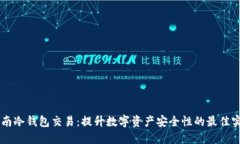 云南冷钱包交易：提升数字资产安全性的最佳实