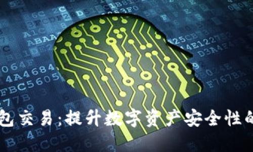 云南冷钱包交易：提升数字资产安全性的最佳实践