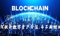 TPWallet如何提升数字资产价值：币不断增加的原因