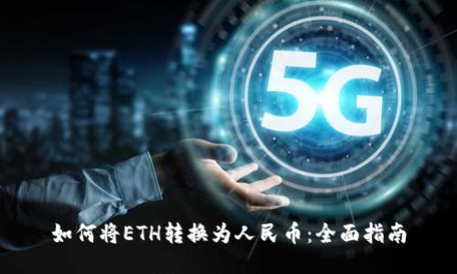 如何将ETH转换为人民币：全面指南