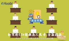 如何将ETH转换为人民币：全面指南