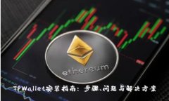 TPWallet安装指南: 步骤、问题与解决方案