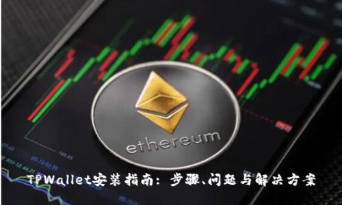 TPWallet安装指南: 步骤、问题与解决方案