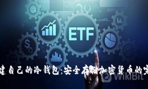 如何创建自己的冷钱包：安全存储加密货币的完整指南