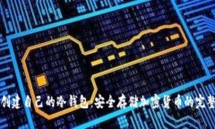 如何创建自己的冷钱包：安全存储加密货币的完