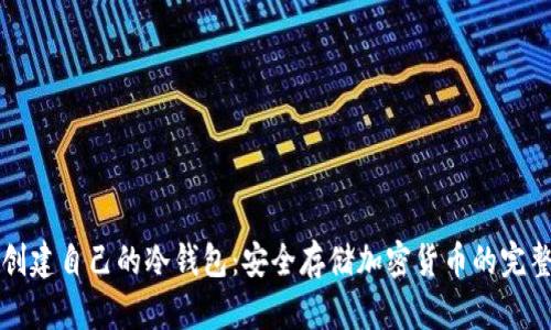 如何创建自己的冷钱包：安全存储加密货币的完整指南
