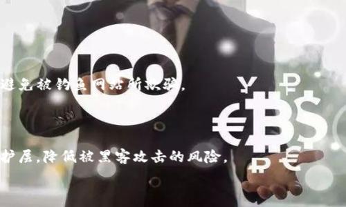   
tpwallet登录可以查到手机ip吗？探索隐私与安全的界限  

关键词  
tpwallet, 登录, 手机IP, 隐私保护  

内容主体大纲  
1. 引言  
   - 什么是tpwallet  
   - 在数字化时代保护隐私的重要性  

2. tpwallet的基本功能  
   - 钱包的用途  
   - 登录流程和安全性  

3. 手机IP与隐私  
   - 什么是手机IP  
   - 手机IP的作用  

4. tpwallet登录是如何处理用户信息的  
   - 登录时是否记录IP地址  
   - 用户数据安全性  

5. 常见的安全隐患  
   - 在使用tpwallet时可能遇到的风险  
   - 如何保护个人信息  

6. 结论  
   - 使用tpwallet时需注意的事项  
   - 对个人隐私和信息安全的重视  

7. 常见问题解答  
   - 六个与tpwallet和隐私相关的问题  

---

## 引言

在信息技术飞速发展的今天，数字货币钱包已成为越来越多用户管理加密资产的重要工具。tpwallet作为一款备受欢迎的数字钱包，不仅提供了资产的管理和交易功能，同时也吸引了用户对其隐私保护措施的关注。在这一背景下，很多用户不免会问：在使用tpwallet登录时，是否可能会查到手机IP？本篇文章将深入探讨这一问题，并为用户提供有关隐私保护的相关知识。  

保护个人隐私在当今网络环境中显得尤为重要，尤其是在涉及到金融信息和个人数据时，用户更需要了解相关应用的隐私政策与安全措施，以确保自己的信息不会被滥用。  

## tpwallet的基本功能

### 钱包的用途

tpwallet是一款高效的数字货币钱包，用户可以通过该应用存储、管理和交易多种类型的加密货币。它不仅支持多币种交易，还提供实时行情信息，使用户能够随时掌握市场动态。此外，tpwallet还支持资产的增值服务，如质押、农场等功能，吸引了大量用户使用。  

### 登录流程和安全性

用户在使用tpwallet时，需要创建账户并进行登录。一旦注册成功，用户需通过设置的密码和身份验证等方式进行登录，以确保账户的安全。tpwallet在登录过程中采用了多种安全机制，如双重验证、加密传输等，来保护用户的账户信息。  

## 手机IP与隐私

### 什么是手机IP

手机IP是指用户在使用移动网络连接时所分配的唯一地址。这个地址在通信中起着识别设备的作用，但同时也可能泄露用户的位置信息和网络使用数据。了解手机IP的意义，有助于用户更好地管理和保护个人隐私。  

### 手机IP的作用

手机IP不仅用于数据传输的定位，还可用于网络安全、用户身份验证等多种用途。然而，这种信息的泄露可能导致用户隐私遭受威胁。因此，许多应用在设计时都考虑了如何保护用户的IP地址不被滥用。  

## tpwallet登录是如何处理用户信息的

### 登录时是否记录IP地址

在用户登录tpwallet时，应用确实会记录用户的IP地址，这是为了实现安全审计、监测异常登录等目的。然而，tpwallet承诺不会将这些信息用于商业目的，且会采取必要措施保护用户的个人数据不被泄露。  

### 用户数据安全性

tpwallet对用户数据的安全性采取了严格的保护措施，包括加密存储、定期安全检测等。用户在使用过程中，应尽量使用安全的网络环境，避免在公共Wi-Fi条件下进行敏感操作，以降低数据被截获的风险。  

## 常见的安全隐患

### 在使用tpwallet时可能遇到的风险

尽管tpwallet提供了很多安全保护措施，但在使用过程中仍然可能面临网络钓鱼、恶意软件等安全隐患。因此，用户需保持警惕，不随意点击不明链接，也不要在不安全的设备上登录。  

### 如何保护个人信息

保护个人信息的策略包括使用复杂密码、定期更换密码、保持软件更新，同时也应养成定期检查登录设备和帐户活动的习惯。同时，用户还可以开启双重验证等安全措施，从而提升账户的安全性。  

## 结论

### 使用tpwallet时需注意的事项

在使用tpwallet的过程中，用户不仅要关注钱包的功能和安全性，还要重视个人信息的保护。合理使用安全工具、保持警惕以及了解隐私政策，都是确保安全的重要环节。  

### 对个人隐私和信息安全的重视

在数字时代，隐私保护已成为每个用户都不可忽视的责任。随着区块链技术的发展，我们的资产安全与隐私保护息息相关，用户应时刻保持对自身信息安全的关注。  

## 常见问题解答

### 问题1：tpwallet是否会记录我的个人信息？

tpwallet在用户使用过程中，会收集一些信息以改善服务。例如，用户的登录IP、设备信息等。这些信息用于安全防护，但tpwallet承诺不会将这些数据用于广告或商业目的，且会采取措施保护用户隐私。用户在注册和使用时需仔细阅读隐私政策，了解哪些信息会被收集和使用。

### 问题2：如何保护我的手机IP不被泄露？

保护手机IP的有效方法包括使用虚拟私人网络（VPN）、避免在公共Wi-Fi网络下进行敏感操作、定期更新设备和应用软件等。用户还应避免在不安全的网站上输入个人信息，从而降低被追踪的风险。

### 问题3：如果我忘记tpwallet的密码该怎么办？

若用户忘记tpwallet的密码，通常可通过账户中的密码重置功能进行操作。用户需要提供注册时的相关信息进行身份验证，成功后可设置新密码以恢复对账户的访问。

### 问题4：我可以在哪里查看tpwallet的隐私政策？

tpwallet的隐私政策通常可以在其官方网站或应用程序中找到。用户在注册前应仔细阅读这些政策，以确保明确了解tpwallet如何收集和使用他们的信息。

### 问题5：tpwallet使用中我是否需要担心网络钓鱼？

网络钓鱼是数字时代一种常见的安全威胁，用户在使用tpwallet时应保持警惕。应核实任何链接的来源，确保只在tpwallet的官方网站或官方应用中输入个人信息，避免被钓鱼网站所欺骗。

### 问题6：tpwallet有哪些安全机制可以保护我的账户？

tpwallet采用了多种安全机制，包括但不限于SSL加密、两步验证、定期安全审计等。这些措施确保用户的敏感信息在传输过程中不被泄露，同时提供了额外的账户保护层，降低被黑客攻击的风险。

希望以上内容对您了解tpwallet登录及其相关隐私问题有所帮助！如需进一步了解，请继续关注我们为您准备的系列文章。