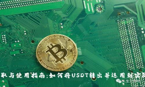 USDT提取与使用指南：如何将USDT转出并运用到实际生活中