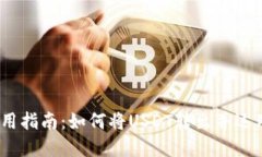 USDT提取与使用指南：如何将USDT转出并运用到实际