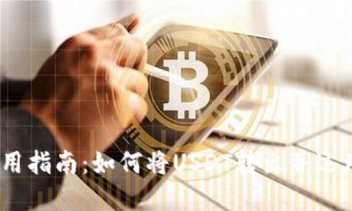 USDT提取与使用指南：如何将USDT转出并运用到实际生活中