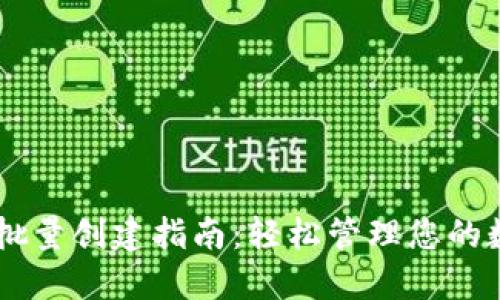 IM钱包批量创建指南：轻松管理您的数字资产