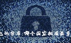 全球冷钱包的分布：哪个国家拥有最多的冷钱包