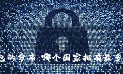 全球冷钱包的分布：哪个国家拥有最多的冷钱包？