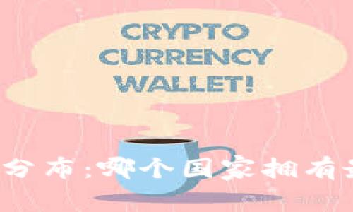 全球冷钱包的分布：哪个国家拥有最多的冷钱包？