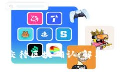 TPWallet提现已提交待区块确认：解决常见问题与技