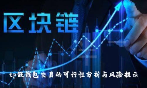 tp假钱包交易的可行性分析与风险提示