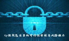 tp假钱包交易的可行性分析与风险提示