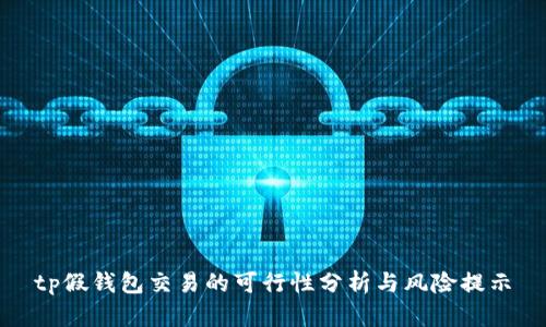 tp假钱包交易的可行性分析与风险提示