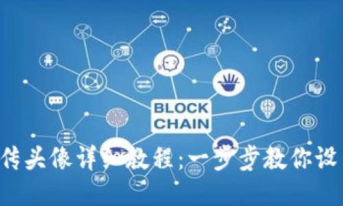 TPWallet 上传头像详细教程：一步步教你设置个性化头像