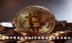 为什么转币需要冷钱包？全面解析数字货币安全