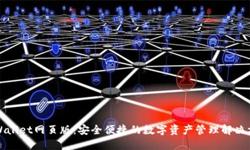 TPWallet网页版：安全便捷的数字资产管理解决方案