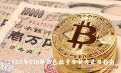 2023年ETH冷钱包数量分析与使用指南