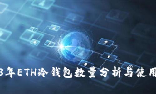 2023年ETH冷钱包数量分析与使用指南