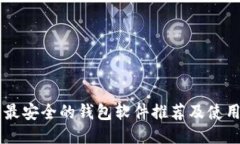 币圈最安全的钱包软件推荐及使用指南