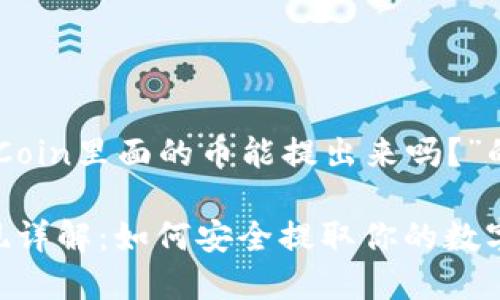 以下是关于“OKCoin里面的币能提出来吗？”的完整内容框架：

OKCoin币种提现详解：如何安全提取你的数字资产