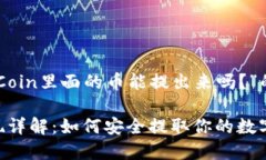 以下是关于“OKCoin里面的币能提出来吗？”的完