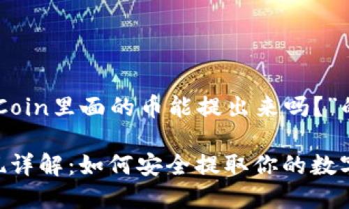 以下是关于“OKCoin里面的币能提出来吗？”的完整内容框架：

OKCoin币种提现详解：如何安全提取你的数字资产